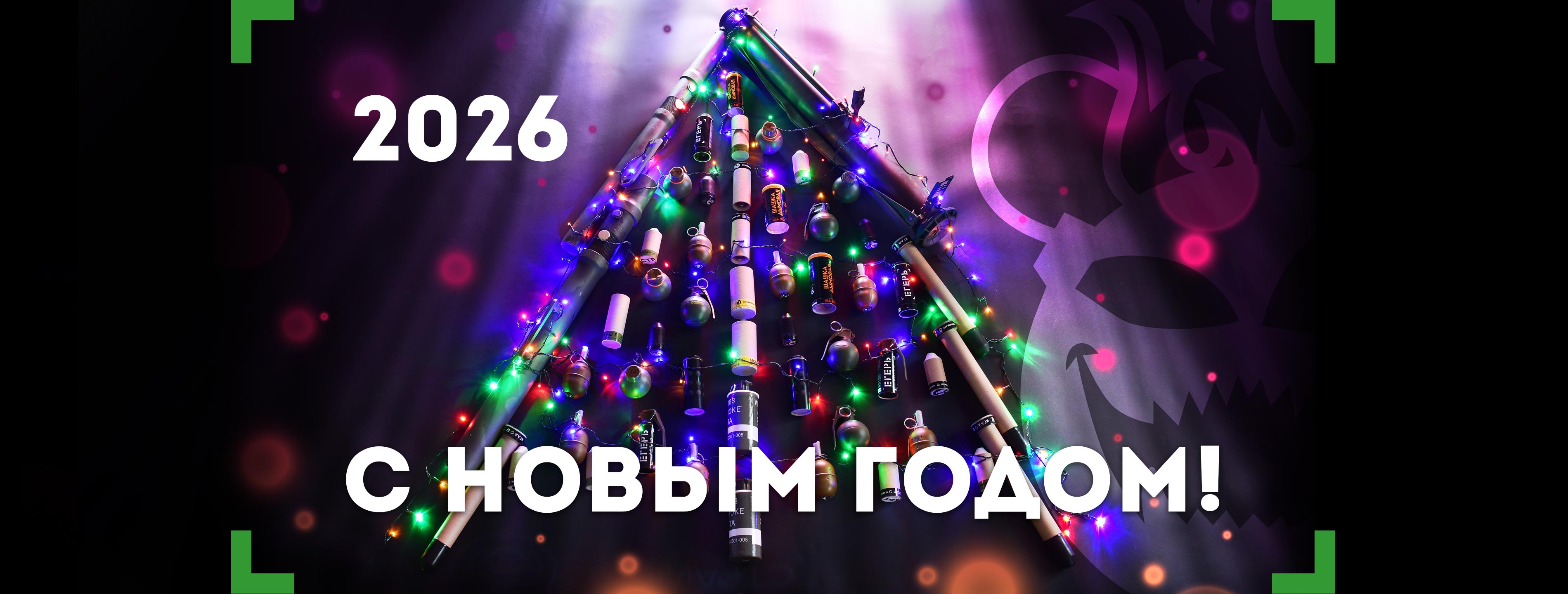 С Новым годом!