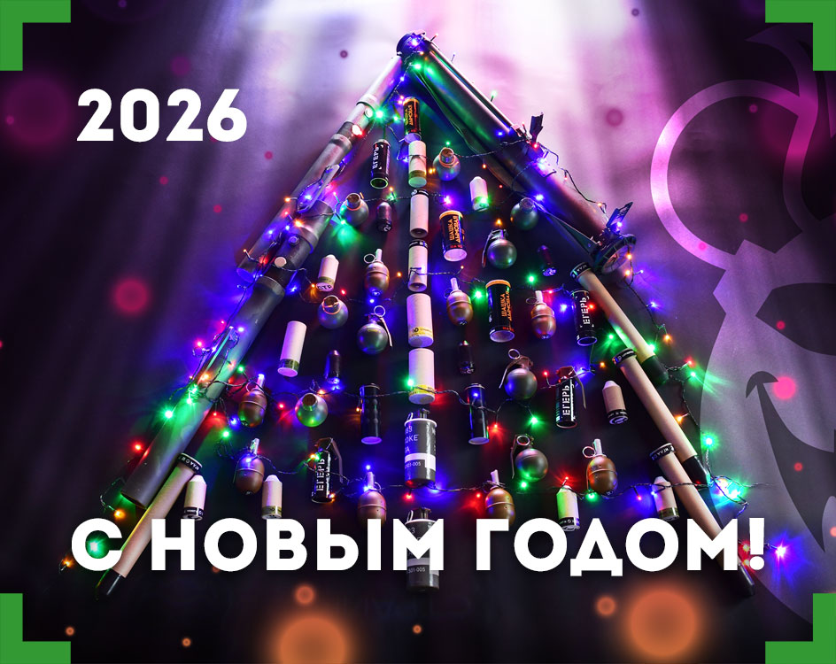 С Новым годом!